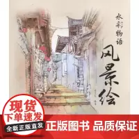 水彩物语:风景绘