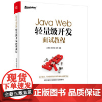 Java Web轻量级开发面试教程 孟宪福 电子工业出版社 正版书籍