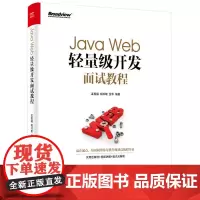 Java Web轻量级开发面试教程 孟宪福 电子工业出版社 正版书籍