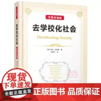 万千教育·去学校化社会(汉英双语版)