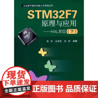 STM32F7原理与应用——HAL库版(下)(正点原子教你学嵌入式系统丛书)