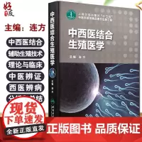 正版 中西医结合生殖医学 连方主编 妇科男科中医西医治疗辅助生殖技术生育保健 人民卫生出版社9787117248532