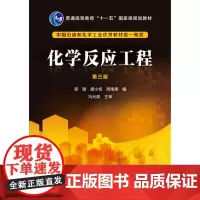 化学反应工程(郭锴)(第三版)