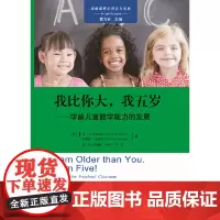 高瞻课程的理论与实践:我比你大,我五岁——学前儿童数学能力的发展