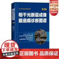 相干光断层成像眼底病诊断图谱(第2版) 王光璐 图书籍 相干光断层成像眼底病诊断图谱 第2版