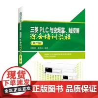 三菱PLC与变频器、触摸屏综合培训教程(第二版)