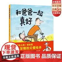 和爸爸一起真好 我爱幼儿园 姊妹篇 3-6岁 儿童绘本 硬壳 父亲陪伴 当当憨爸 北京科学技术出版社