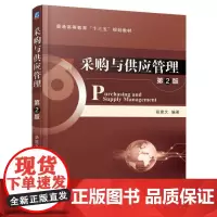 采购与供应管理 第2版