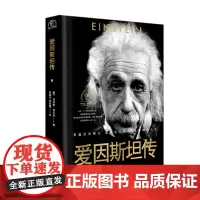 自营]爱因斯坦传 世界名人名传典藏系列 入选“二十世纪百本传记”透过挚友兼同行菲利普·弗兰克的视角品读科学巨人的一生