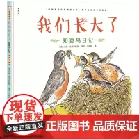 神秘岛 我们长大了 知更鸟日记 揭开自然界生命成长奥秘的儿童科普绘本 3岁以上 广西师范大学出版社
