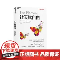 [湛庐店]让天赋自由 TED演讲人 教育家肯·罗宾逊 教育创新五部曲 教育改革 正版书籍