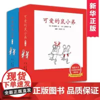 可爱的鼠小弟系列全套共12册中江嘉男启蒙幼儿绘本精装0-3-6-9周岁图画故事卡通动漫图画书籍幼儿园儿童启蒙早教绘本亲子