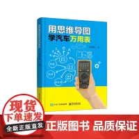 用思维导图学汽车万用表 杨增雨 电子工业出版社 正版书籍