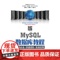 MySQL数据库教程(视频指导版)