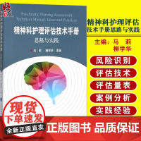 正版 精神科护理评估技术手册思路与实践 马莉 柳学华主编 北京大学医学出版社 精神科护理 临床护理评估 实践经验参考书