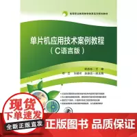 单片机应用技术案例教程(C语言版) 欧启标 电子工业出版社 正版书籍