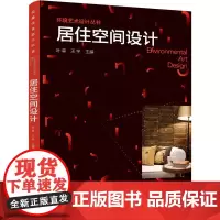 环境艺术设计丛书--居住空间设计 叶森 化学工业出版社 正版书籍
