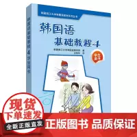 韩国语基础教程 4