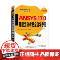 ANSYS 17.0有限元分析完全自学手册 第2版 自由组合套装 机械工业出版社 正版书籍