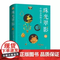 《珠光翠影》一部书闪回古中国 览尽几千年精美 名家千幅首饰彩绘