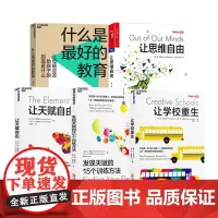 [湛庐店]肯罗宾逊教育创新五部曲:什么是最好的教育+让学校重生+让天赋自由+发现天赋的15个训练方法+让思维自由 共5册