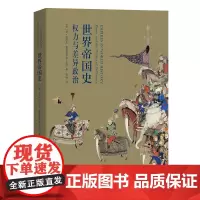 世界帝国史:权力与差异政治 [美]简·伯班克 [美]弗雷德里克·库珀 著 柴彬 译 商务印书馆