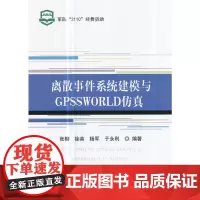 离散事件系统建模与GPSSWORLD仿真