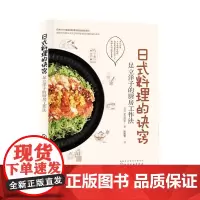 日式料理的诀窍:足立洋子的厨房工作法