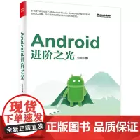 Android进阶之光 刘望舒 电子工业出版社 正版书籍