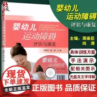 正版 婴幼儿运动障碍评估与康复 附光盘 周崇臣 尚清主编 婴幼儿运动障碍书籍 北京大学医学出版社康复指导 康复治疗医师等