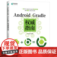Android Gradle权威指南 飞雪无情 人民邮电出版社 正版书籍