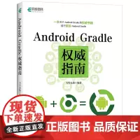 Android Gradle权威指南 飞雪无情 人民邮电出版社 正版书籍