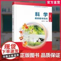 2024年秋 小学科学教师教学用书一年级上册1上 配苏教版 不含资源卡 科学课本配套用书 江苏凤凰教育出版社