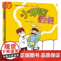 小牙医漫谈