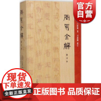 周易全解 修订本 金景芳 吕绍纲 中国古诗词文学 正版图书籍 上海古籍出版社 世纪出版