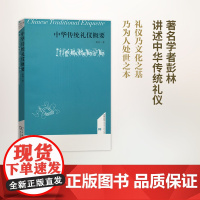 中华传统礼仪概要(名师讲堂) 彭林 商务印书馆