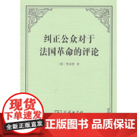 纠正公众对于法国革命的评论 [德]费希特 李理 译 商务印书馆
