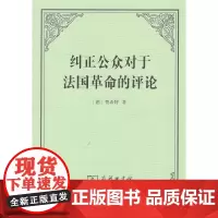 纠正公众对于法国革命的评论 [德]费希特 李理 译 商务印书馆