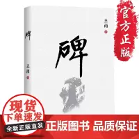 《碑》长篇小说填四川 王雨作品 百年移民女杰宁徙及其后代演绎重庆移民三部曲铸就重庆历史深刻内涵