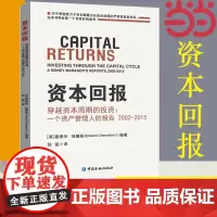 []资本回报 穿越资本周期的投资 一个资产管理人的报告2002-2015爱德华钱塞勒著股市趋势财经期货投资理财经济 正版