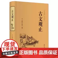 [精装]古文观止全集正版无删减译注初中生高中版中华藏书局全书题解疑难注音版注释白话翻译文白对照鉴赏辞典文言文全集散文随笔