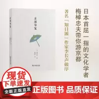 京都导览 [日]梅棹忠夫 曹逸冰 译 商务印书馆