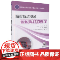正版 城市轨道交通客运服务心理学 全国城市轨道交通专业高职高专规划教材 城市轨道 轨道交通客运 徐胜南 邓先丽 编著