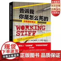 新书 告诉我你是怎么死的——法医勘验笔记 “法医秦明” “李哲教你学解剖” 鼎力