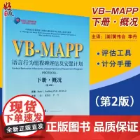 孤独症儿童康复教育试点项目VB MAPP语言行为里程碑评估及安置计划下册概况 第2版第二版 李丹等 北京大学医学出版社9