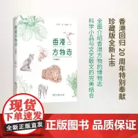 香港方物志(珍藏版)叶灵凤 余婉霖 绘 商务印书馆