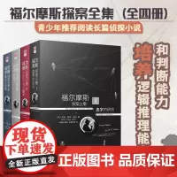 正版|福尔摩斯探案全集(原著中文版全四册)阿瑟柯南道尔福尔摩斯探案集侦探推理小说阅读悬疑破案图书籍初中高中青少年成人