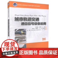 正版 城市轨道交通通信信号设备运用 高等职业教育城市轨道交通专业规划教材城市轨道交通行业 谢正媛 孙承旭编著