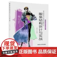 服装结构设计与实战
