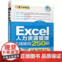 Excel人力资源管理实战秘技250招